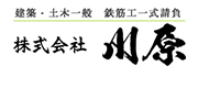 横浜市に根差す鉄筋屋『株式会社川原』は確かな鉄筋工事を約束します